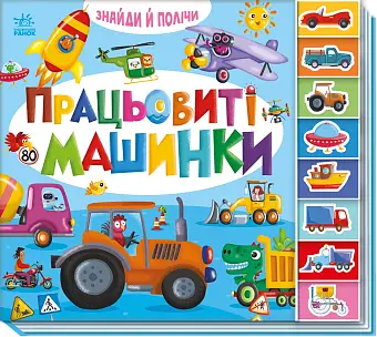 Працьовиті машинки
