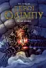Герої Олімпу. Знак Афіни. Книга 3