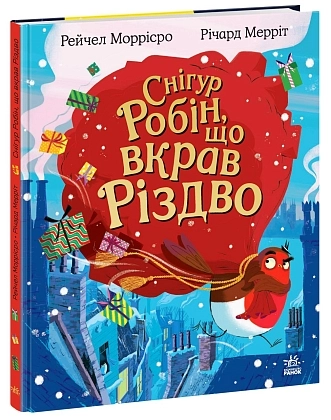 Снігур Робін, що вкрав Різдво, бренду Ранок - KUBIX