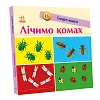 Лічимо комах
