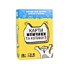 Настольная игра Карты мемчики и котики 2