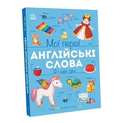 Мої перші англійські слова. Я і мій дім (з аудіо), бренду Ранок - 3 - KUBIX