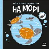 Мініатюра товару Книжка На морі - 3