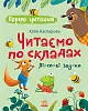 Читаем по слогам. Лесные звуки