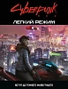 Настольная игра Cyberpunk RED. Легкий режим (Cyberpunk RED. Easy Mode)