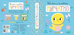 Мініатюра товару Книжка з пискавкою Курчатко - 5