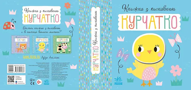 Книжка з пискавкою Курчатко, бренду Ранок - 5 - KUBIX