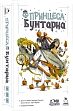 Мініатюра товару Настільна гра Принцеса бунтарка (Rebel Princess) - 1