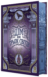 Дом между тремя мирами