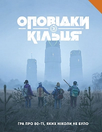 Настольная игра Рассказы из Кольца - Книга правил (Tales From The Loop RPG - Core Rulebook) Настольная игра Рассказы из Кольца - Книга правил (Tales From The Loop RPG - Core Rulebook)