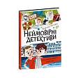 Мініатюра товару Неймовірні детективи. Частина 1 - 4