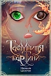 Мініатюра товару Таємниця картини - 1