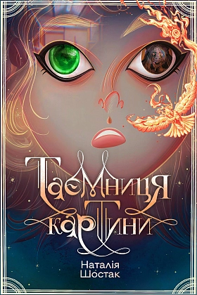 Таємниця картини, бренду Ранок - KUBIX
