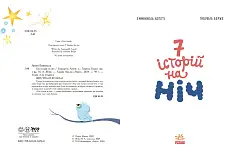 Миниатюра товара Семь историй на ночь - 4