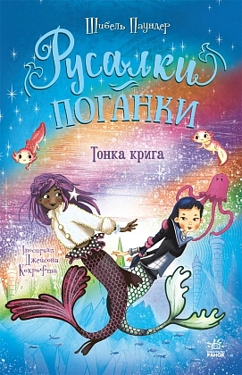Русалки-поганки. Тонка крига. Книга 3, бренду Ранок - KUBIX