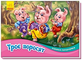 Троє поросят. Книжка-панорамка