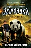 Звіродухи. Падіння звірів. Повернення. Книга 3
