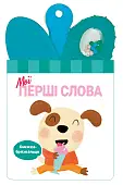 Мініатюра товару Мої перші слова - 1