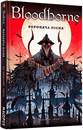 Bloodborne. Том 3. Вороняча пісня