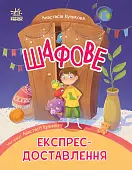Миниатюра товара Шафрановая экспресс-доставка - 1