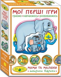 Настільна гра Мої перші ігри.Мами і малюки. Тварини Африки