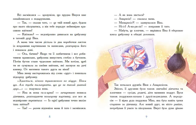 Віка та Міка. Амариліс та інші історії, бренду Ранок - 4 - KUBIX