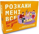 Миниатюра товара Настільна гра Розкажи мені все! Батьки і діти - 1