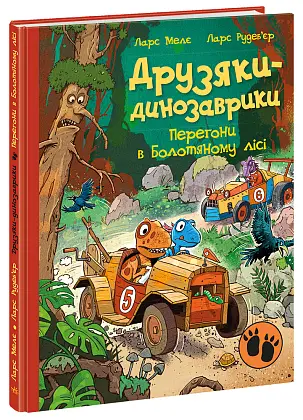 Друзяки-динозаврики. Гонки в Болотном лесу, бренду Ранок - KUBIX