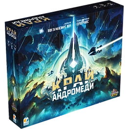 Настольная игра Край Андромеды (Andromeda's Edge)