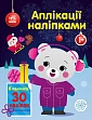 Мініатюра товару Аплікації наліпками - 1