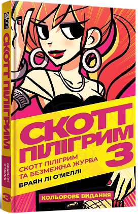 Скотт Пілігрим. Том 3. Скотт Пілігрим та безмежна журба, бренду MalʼOpus - KUBIX