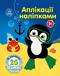 Аплікації наліпками Море