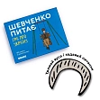 Миниатюра товара Настольная игра Шевченко спрашивает - 8