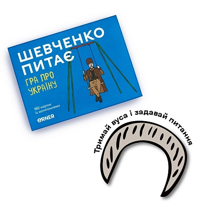Настольная игра Шевченко спрашивает, бренду ORNER, для 2-8 гравців, час гри < 30мин. - 8 - KUBIX