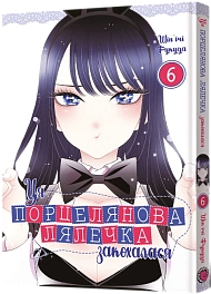 Ця порцелянова лялечка закохалася. Том 6