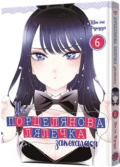 Эта фарфоровая куколка влюбилась. Том 6