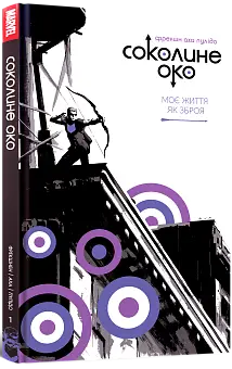 Соколиное око. Том 1. Моя жизнь как оружие