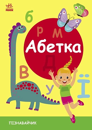 Азбука. Познаватель, бренду Ранок - 2 - KUBIX