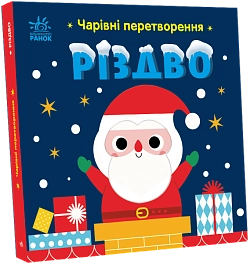 Чарівні перетворення. Різдво