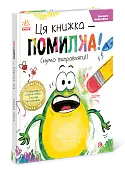 Миниатюра товара Эта книга — ошибка! (пора исправлять!) - 2