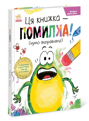 Ця книжка — помилка! (нумо виправляти!), бренду Ранок - 2 - KUBIX