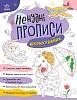 Нескучные прописи. Штриховка
