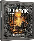 Мініатюра товару Відьмак. Офіційна кулінарна книга - 1