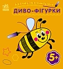 Багаторазова малювалка Диво-фігурки