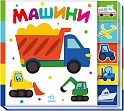 Мініатюра товару Машини. Знайди-но мене! - 1