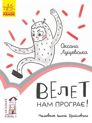 Велет нам проигрывает! Уровень 1, бренду Ранок - KUBIX