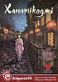 Миниатюра товара Настольная игра Ханамикодзи (Hanamikoji) - 5