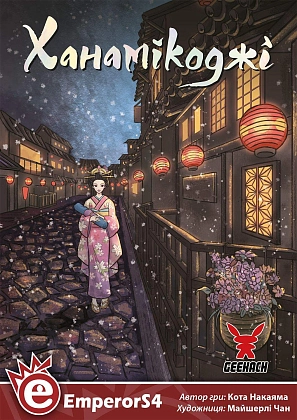 Настольная игра Ханамикодзи (Hanamikoji), бренду Geekach Games, для 2-2 гравців, час гри < 30мин. - 5 - KUBIX
