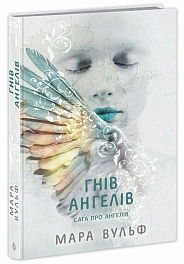Сага об ангелах. Гнев ангелов - KUBIX Сага об ангелах. Гнев ангелов