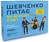 Настольная игра Шевченко спрашивает о украинской музыке Настольная игра Шевченко спрашивает о украинской музыке